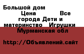 Большой дом Littlest Pet Shop › Цена ­ 1 000 - Все города Дети и материнство » Игрушки   . Мурманская обл.